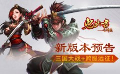 《鬼武者之神兵》新版本预告，三国大战+跨服远