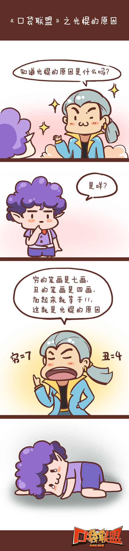 光棍节福利发送《口袋联盟》同名漫画欣赏