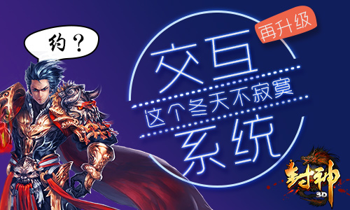 这个冬天不寂寞 《封神3D》交互系统再升级