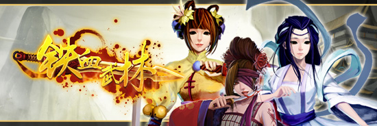 秒杀天猫 《铁血武林》双十一劲爆福利来袭