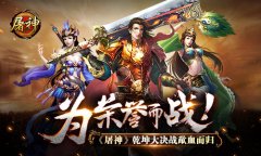 为荣誉而战 《屠神》乾坤大决战歃血而归​