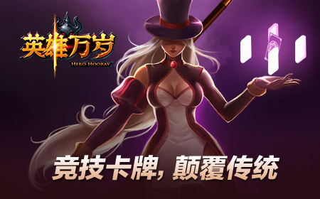 《英雄万岁》十五种族上百英雄齐聚