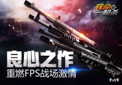 良心制作，《致命枪杀Kill Shot》重燃FPS战争激情