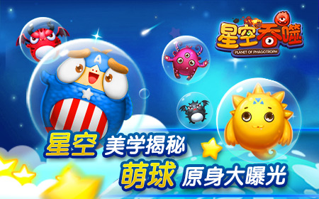 星空美学揭秘  《星空吞噬》中犯萌星球的原身