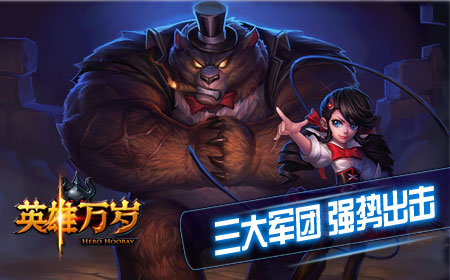 《英雄万岁》史诗级魔幻竞技卡牌游戏