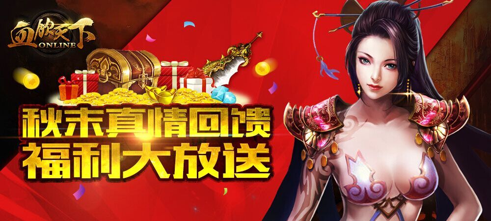 《血饮天下》秋末真情回馈 福利大放送