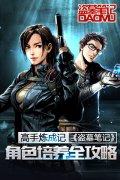 高手炼成记 《盗墓笔记》角色培养全攻略​