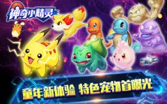 童年新体验  《神奇小精灵》首曝特色宠物