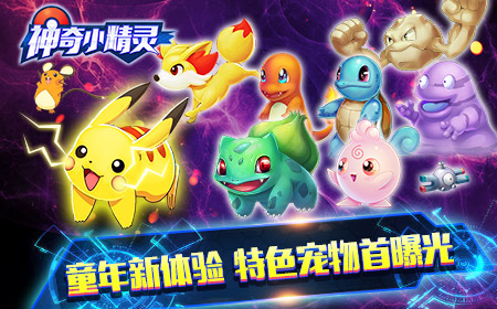 童年新体验  《神奇小精灵》首曝特色宠物
