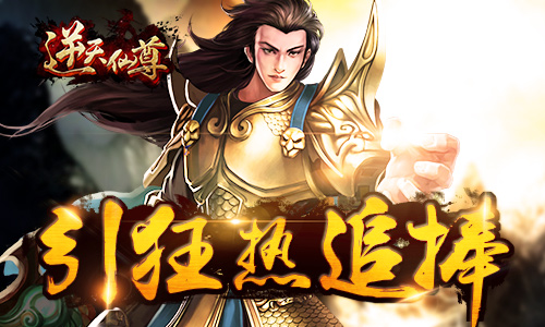 勇夺人气之王 《逆天仙尊》人气爆棚