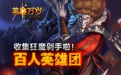《英雄万岁》百人英雄团，收集狂魔剁手啦！