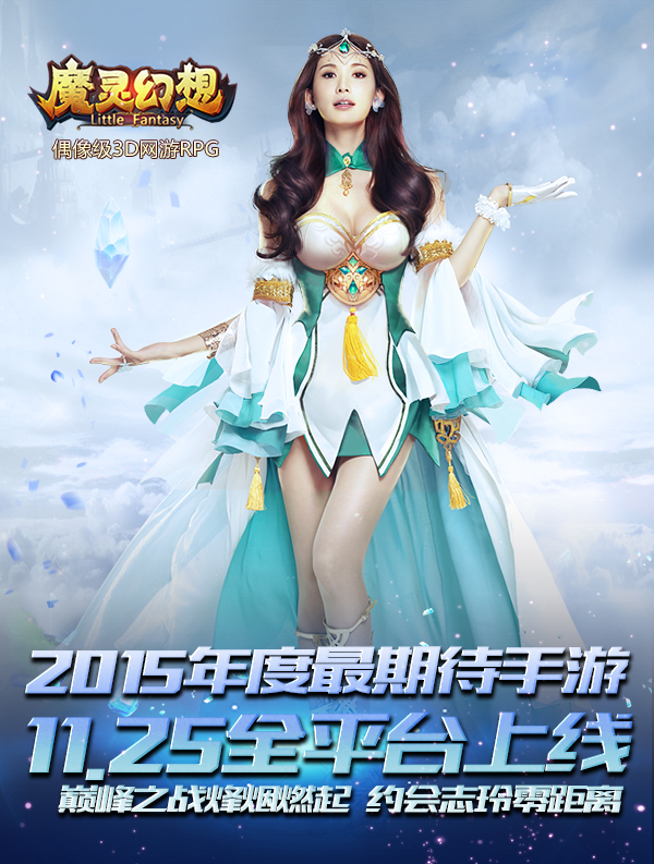 林志玲代言《魔灵幻想》明日全平台上线 零距离