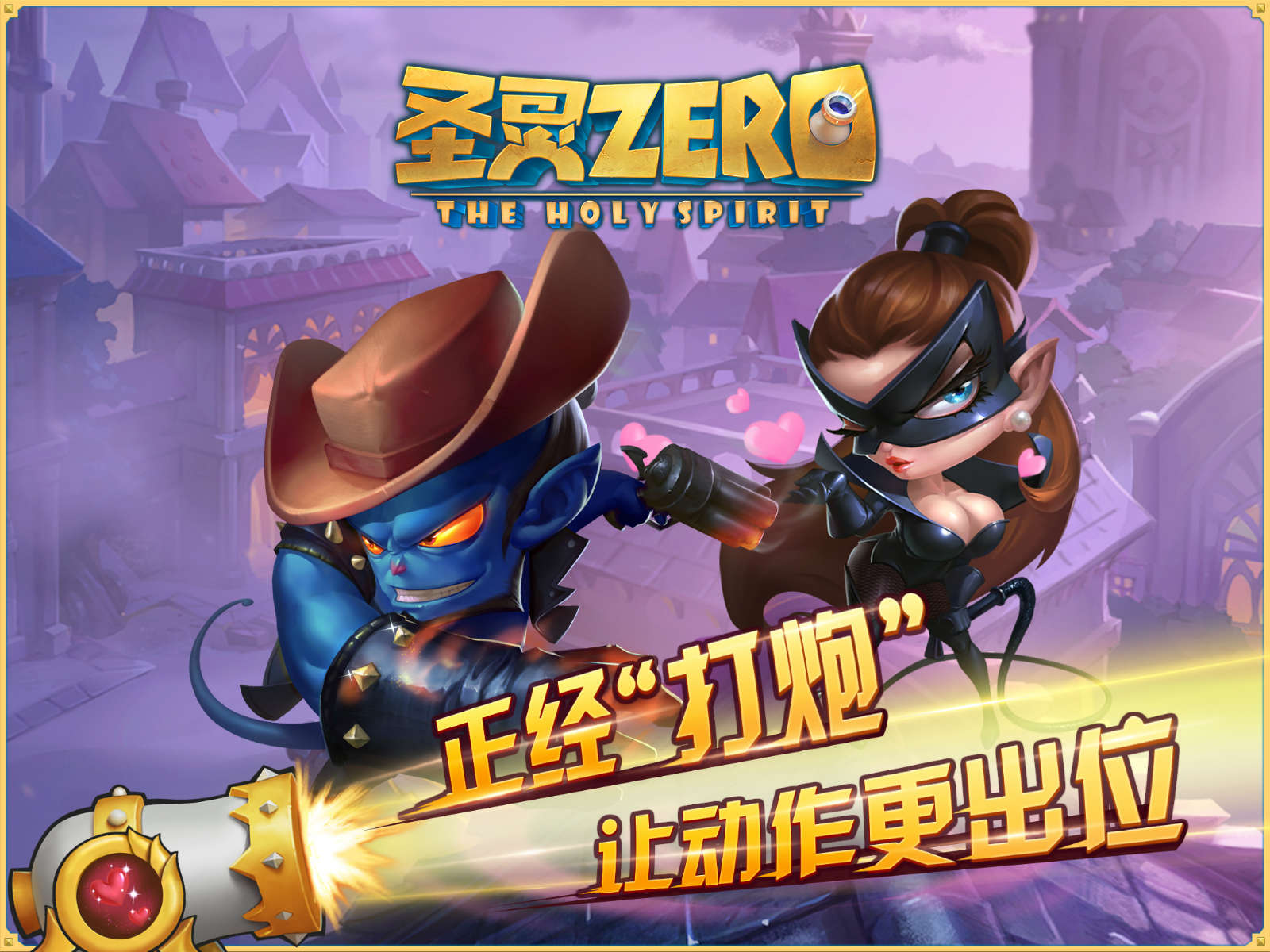 创新“打炮”玩出卡牌新花样！《圣灵Zero》正经