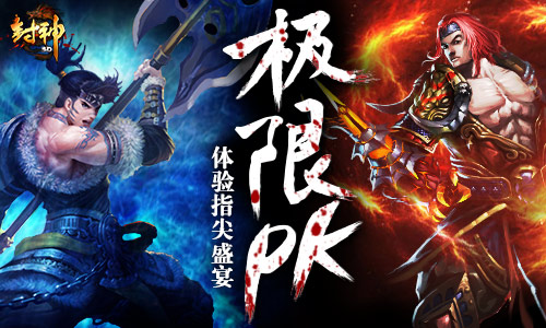 超高人气《封神3D》超燃PK引爆全场