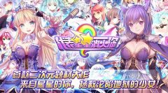 初雪之约《代表星星消灭你》今日连萌公测