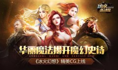华丽魔法揭开魔幻史诗《冰火幻想》精美CG上线​