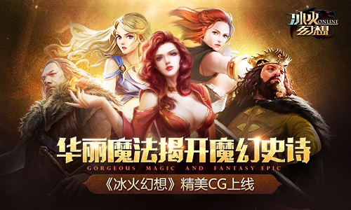 华丽魔法揭开魔幻史诗《冰火幻想》精美CG上线​
