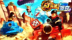 华丽归来《战斗吧！坦克》今日火爆开启二次删