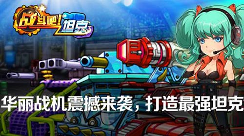 华丽归来《战斗吧！坦克》今日火爆开启二次删
