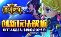 角逐巅峰战力  《圣剑契约》创新玩法解析