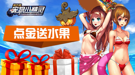 《宠物小精灵》感恩节，登陆欢乐送豪礼