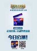 网易创新卡牌《圣灵Zero》今日App Store首发