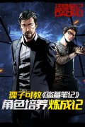 孺子可教 《盗墓笔记》角色培养炼成记