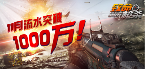 《致命枪杀Kill Shot》大数据曝光，单平台月流水