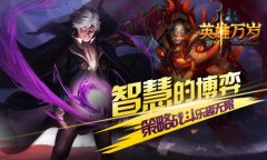 智慧的博弈 《英雄万岁》策略战斗乐趣无限