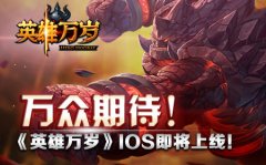 万众期待！《英雄万岁》iOS即将上线