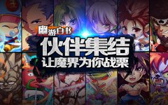 摆脱小白成高玩  《幽游白书》新手入门攻略