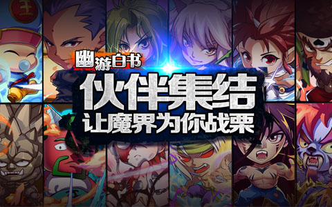 摆脱小白成高玩  《幽游白书》新手入门攻略