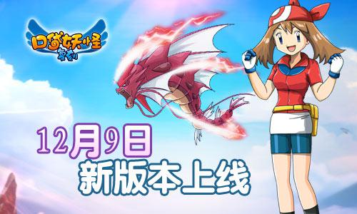 《口袋妖怪复刻》新版12月9日上线  新要素亮相