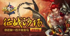 《战龙之刃》国战：犹记得那匹沙场汗血宝马