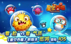 大脸萌爱吃球  《星空吞噬》新版本即将登陆IO