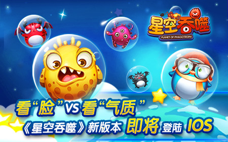 大脸萌爱吃球  《星空吞噬》新版本即将登陆IO
