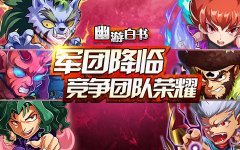 趣味横生  《幽游白书》畅爽百变玩法