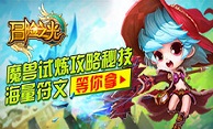 《冒险之光》魔兽试炼攻略秘技 海量符文等你拿