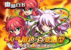 抱紧金山  《幽游白书》魔晶获取途径大趴