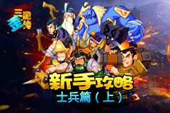 新兵速速看过来  《三国歪传》新手攻略之士兵篇