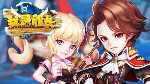 上船！开炮！《我是船长》杰克船长带你浪