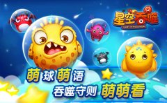 萌球萌语  《星空吞噬》吞噬守则萌萌看