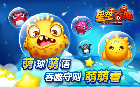 萌球萌语  《星空吞噬》吞噬守则萌萌看