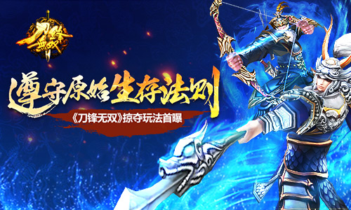 遵守原始生存法则 《刀锋无双》掠夺玩法首曝​