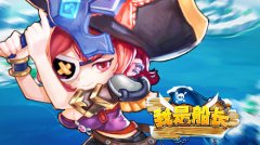 《我是船长》封测即将开启 海上捕鱼忙