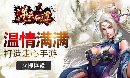 《逆天仙尊》力铸最走心手游