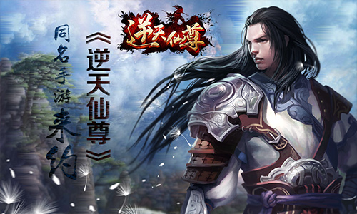《逆天仙尊》力铸最走心手游