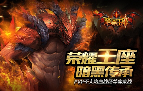 9158聚乐网独代《暗黑王座》 双端公测数据表现抢