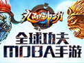 《九阳神功》手游团控型肉盾英雄封清博攻略