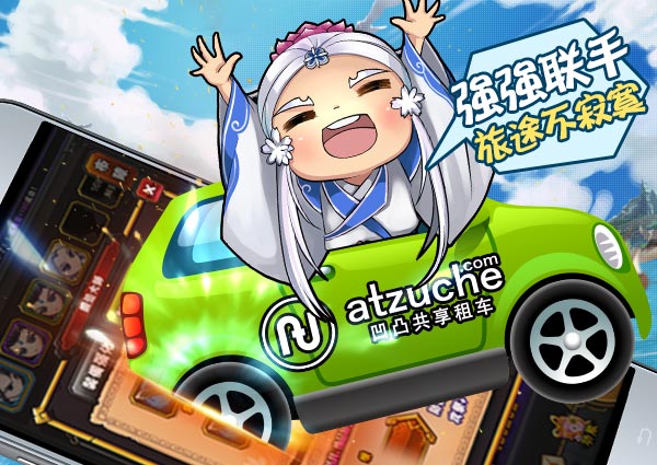 骏梦《霹雳江湖》携手凹凸租车 发掘新蓝海